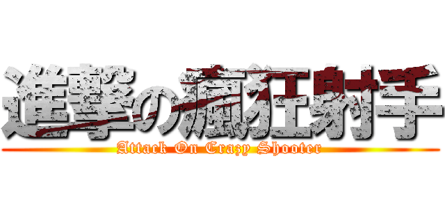 進撃の瘋狂射手 (Attack On Crazy Shooter)