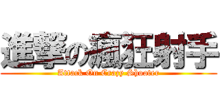 進撃の瘋狂射手 (Attack On Crazy Shooter)