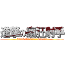 進撃の瘋狂射手 (Attack On Crazy Shooter)