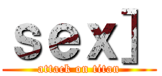 ｓｅｘ］ (attack on titan)