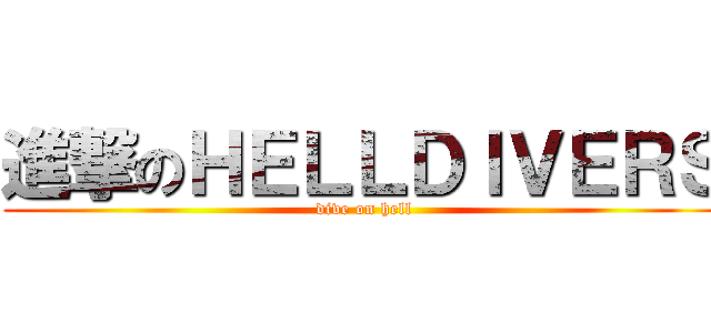 進撃のＨＥＬＬＤＩＶＥＲＳ (dive on hell)