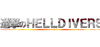 進撃のＨＥＬＬＤＩＶＥＲＳ (dive on hell)