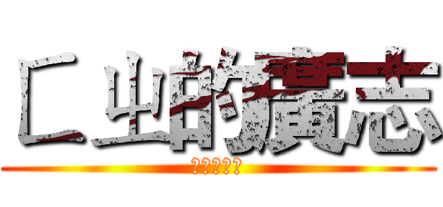 ㄈㄓ的廣志 (進擊的ㄈㄓ)