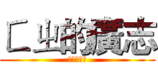 ㄈㄓ的廣志 (進擊的ㄈㄓ)