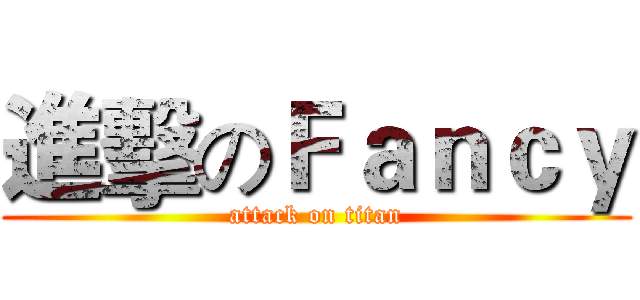 進擊のＦａｎｃｙ (attack on titan)