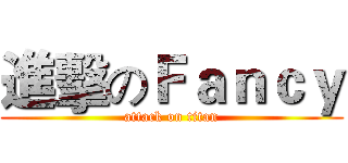 進擊のＦａｎｃｙ (attack on titan)