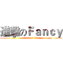 進擊のＦａｎｃｙ (attack on titan)