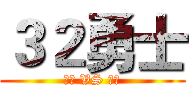 ３２勇士 (猎狼 VS 椰风)