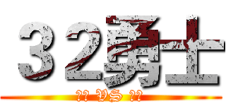 ３２勇士 (猎狼 VS 椰风)