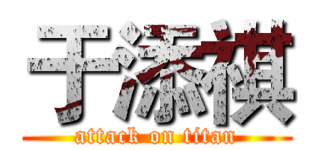 于添祺 (attack on titan)