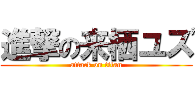 進撃の来栖ユズ (attack on titan)