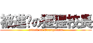 被進擊の猩猩校長 (attack on Orangutans)