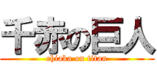 千赤の巨人 (chiaka on titan)