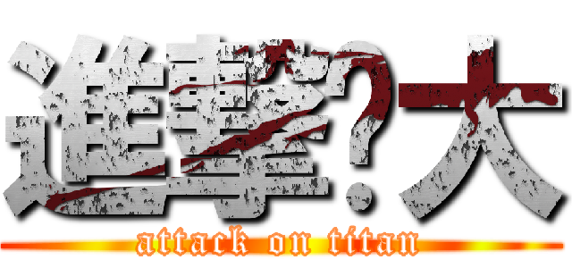 進撃ㄉ大 (attack on titan)