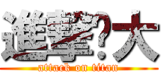 進撃ㄉ大 (attack on titan)