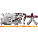 進撃ㄉ大 (attack on titan)