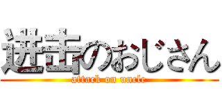 进击のおじさん (attack on uncle)