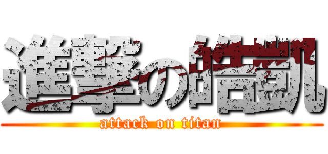 進撃の皓凱 (attack on titan)