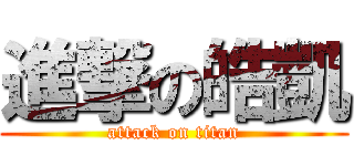 進撃の皓凱 (attack on titan)