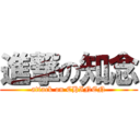 進撃の知念 (attack on CHINEN)