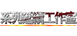 系列延續工作室 (attack on titan)
