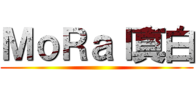 ＭｏＲａｌ真白 ()