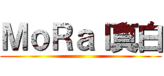 ＭｏＲａｌ真白 ()