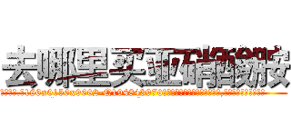 去哪里买亚硝酸胺 (去哪里买亚硝酸胺【电.话186x0156x9662-Q194843976林氏药业】我们做的是长期生意,靠的是老客户长期支持
参考消息网2月20日报道 韩媒称，“剩女多、离婚率高的城市，房价一定会上涨。”这是中国经济学家金岩石2016年12月参加在上海举行的房地产相关论坛时说的话。
)