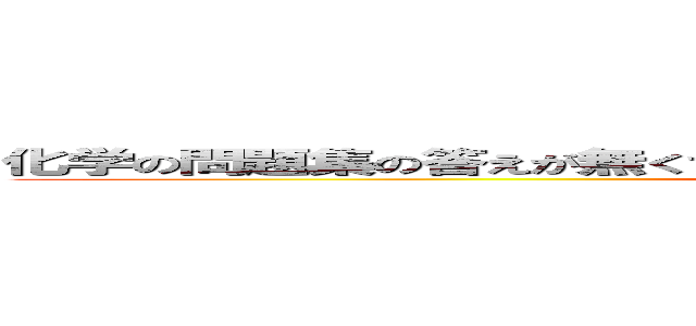 化学の問題集の答えが無くて探してたけど、よく見たら問題集に挟んでました (kagaku!!)