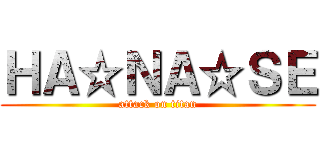 ＨＡ☆ＮＡ☆ＳＥ (attack on titan)