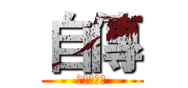 自傳 (介紹我自己)