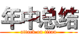 年中总结 (attack on titan)
