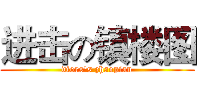 进击の镇楼图 (diors's zhaopian)