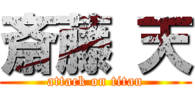 斎藤 天 (attack on titan)