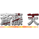 斎藤 天 (attack on titan)