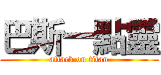 巴斯一點靈 (attack on titan)