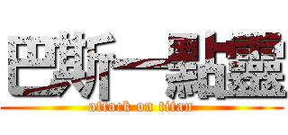 巴斯一點靈 (attack on titan)