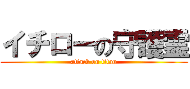 イチローの守護霊 (attack on titan)