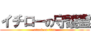 イチローの守護霊 (attack on titan)