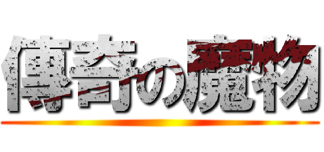 傳奇の魔物 ()