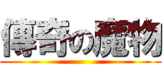 傳奇の魔物 ()