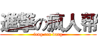 進撃の疯人帮 (feng ren bang)