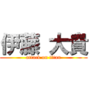 伊藤 大貴 (attack on titan)