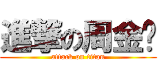 進撃の周金庆 (attack on titan)