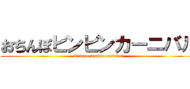 おちんぽビンビンカーニバル (Otinpo binbin carnival)