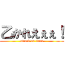 乙かれえぇぇ！ (attack on titan)