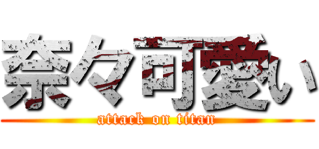 奈々可愛い (attack on titan)