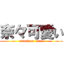 奈々可愛い (attack on titan)