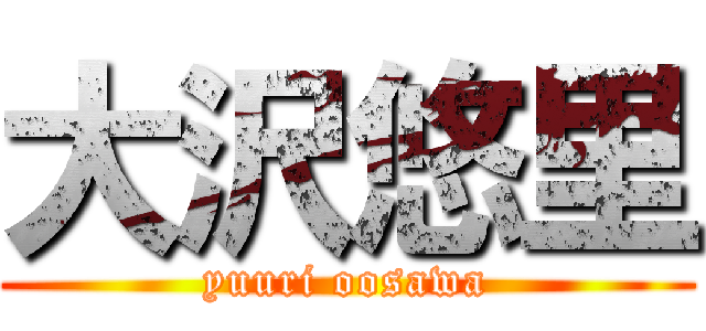 大沢悠里 (yuuri oosawa)