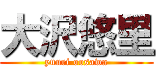 大沢悠里 (yuuri oosawa)